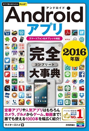 「今すぐ使えるかんたんPLUS+
Androidアプリ　完全大事典2016年版［スマートフォン&タブレット対応］」のカバー画像