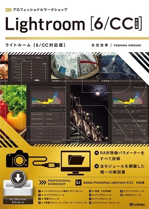 「プロフェッショナルワークショップ Lightroom［6 / CC対応版］」のカバー画像