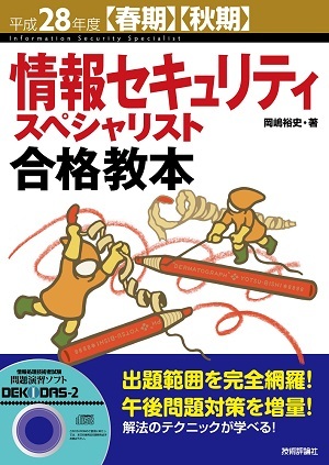 「平成28年度【春期】【&#8288;秋期】情報セキュリティスペシャリスト合格教本」のカバー画像