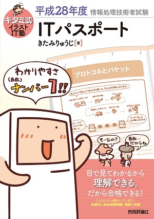 「キタミ式イラストIT塾
ITパスポート 平成28年度」のカバー画像