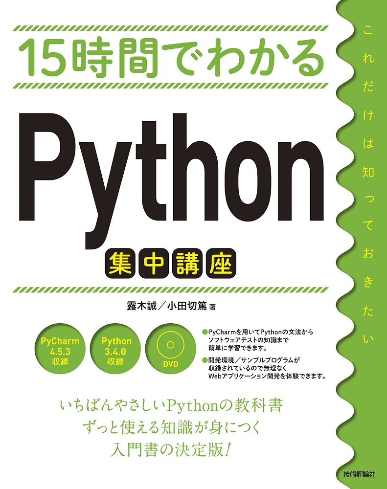 「15時間でわかる
Python集中講座」のカバー画像