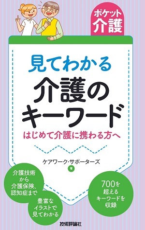 「【ポケット介護】見てわかる介護のキーワード」のカバー画像