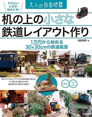 「机の上の小さな鉄道レイアウト作り」のカバー画像