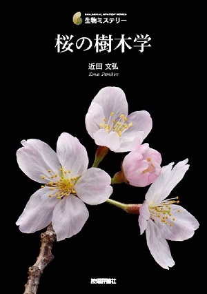 「桜の樹木学  サポートページ」のカバー画像