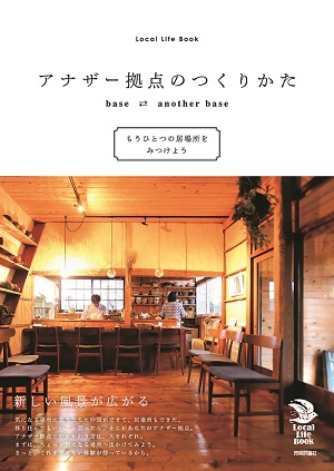 「アナザー拠点のつくりかた」のカバー画像