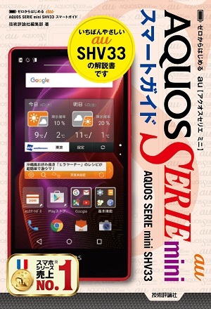「ゼロからはじめる
au AQUOS SERIE mini SHV33スマートガイド」のカバー画像