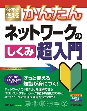 「今すぐ使えるかんたん
ネットワークのしくみ　超入門  サポートページ」のカバー画像