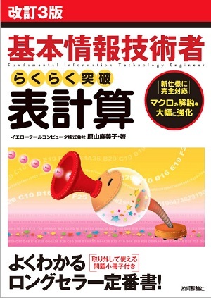 「改訂3版 基本情報技術者 らくらく突破 表計算」のカバー画像