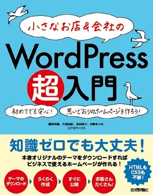 「小さなお店＆会社の WordPress超入門」のカバー画像