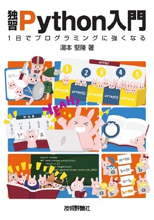 「独習Python入門」のカバー画像
