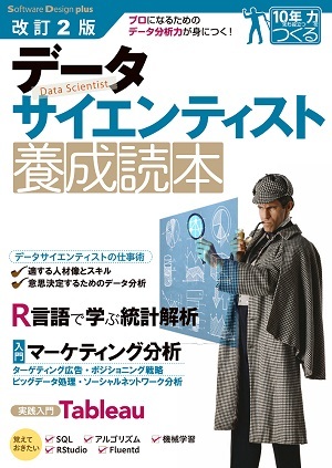 「改訂2版 データサイエンティスト養成読本」のカバー画像