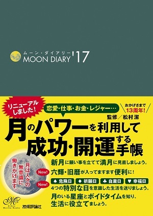 「ムーン・ダイアリー'17」のカバー画像