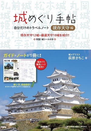 「城めぐり手帖「現存天守編」」のカバー画像