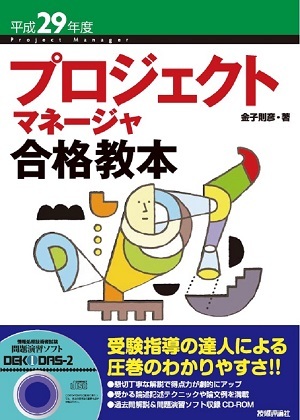 「平成29年度 プロジェクトマネージャ合格教本」のカバー画像
