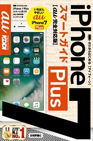 「ゼロからはじめる
iPhone 7 Plusスマートガイド au完全対応版」のカバー画像