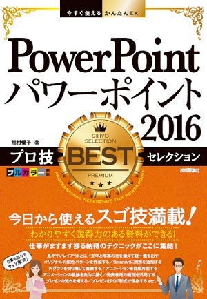 「今すぐ使えるかんたんEx
PowerPoint 2016 プロ技 BESTセレクション  サポートページ」のカバー画像