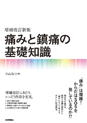 「増補改訂新版　痛みと鎮痛の基礎知識」のカバー画像