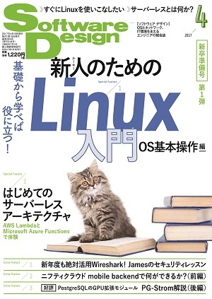 「Software Design 2017年4月号」のカバー画像