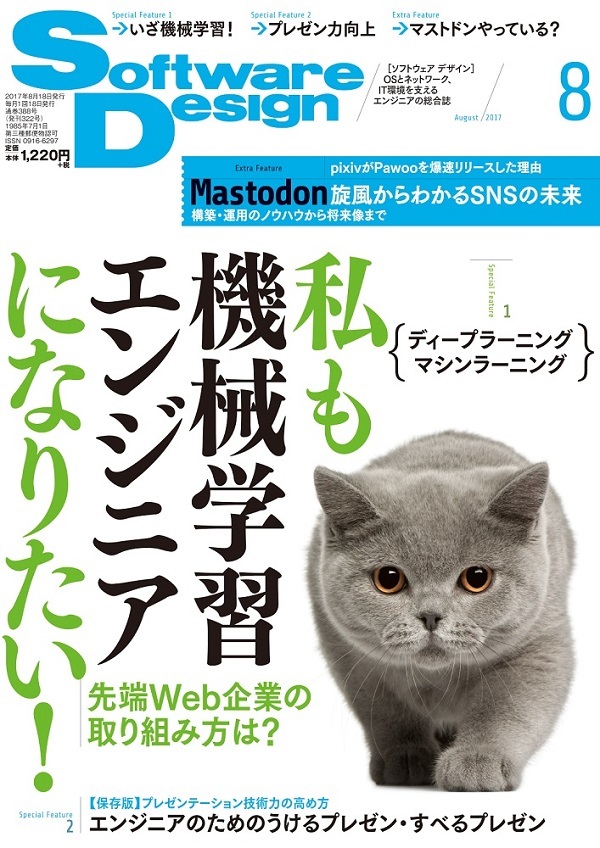 「Software Design 2017年8月号」のカバー画像