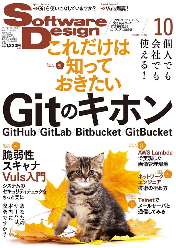 「Software Design 2017年10月号」のカバー画像
