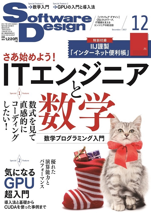 「Software Design 2017年12月号」のカバー画像