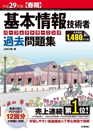 「平成29年度【春期】基本情報技術者　パーフェクトラーニング過去問題集」のカバー画像