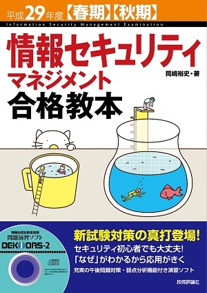 「平成29年度【春期】【&#8288;秋期】情報セキュリティマネジメント合格教本」のカバー画像