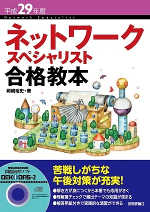 「平成29年度 ネットワークスペシャリスト合格教本」のカバー画像