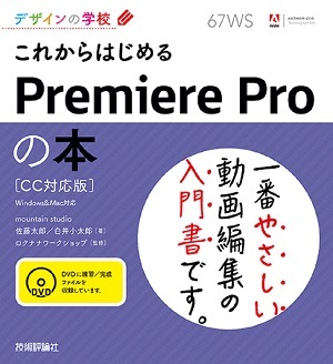 「デザインの学校
これからはじめるPremiere Pro の本［CC対応版］  サポートページ」のカバー画像