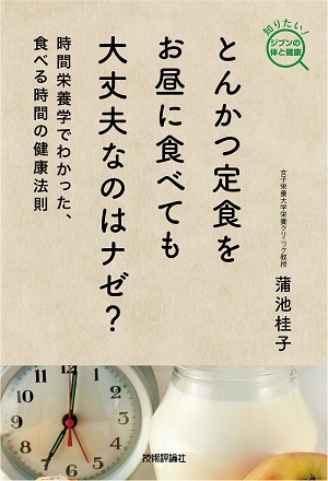 「とんかつ定食をお昼に食べても大丈夫なのはナゼ？」のカバー画像