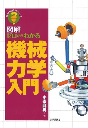 「ゼロからわかる機械力学入門」のカバー画像