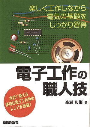 「電子工作の職人技」のカバー画像