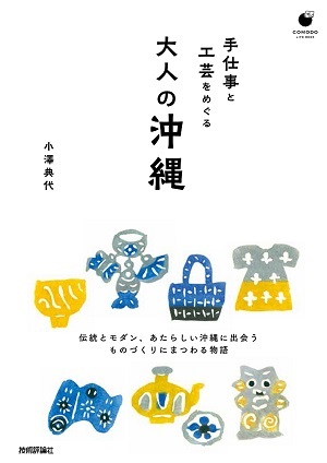 「手仕事と工芸をめぐる 大人の沖縄」のカバー画像