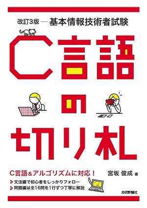 「改訂3版 基本情報技術者試験 C言語の切り札  サポートページ」のカバー画像