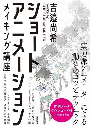 「ショートアニメーション メイキング講座」のカバー画像