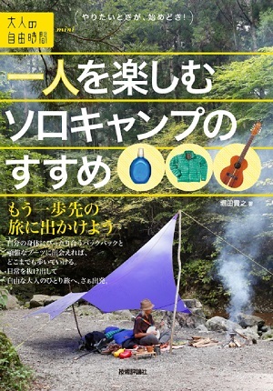 「一人を楽しむソロキャンプのすすめ」のカバー画像