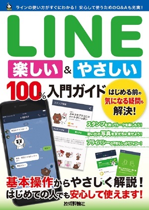 「LINE 楽しい&やさしい 100%入門ガイド」のカバー画像