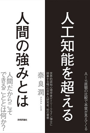 「人工知能を超える人間の強みとは」のカバー画像