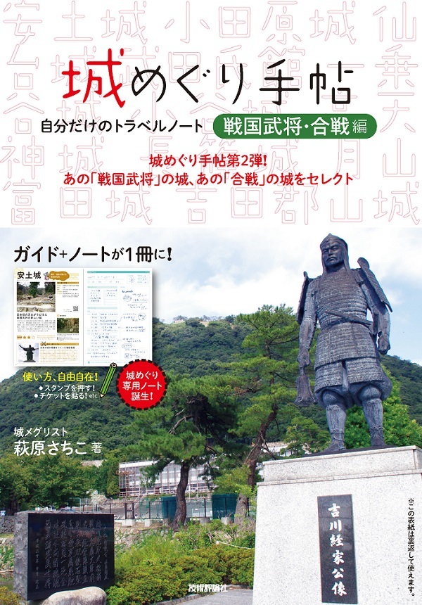 「城めぐり手帖「戦国武将・合戦編」」のカバー画像