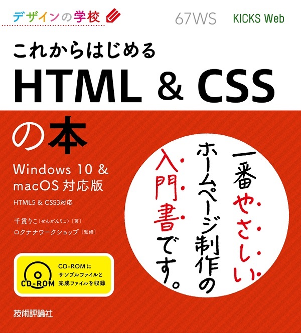 「デザインの学校
これからはじめる HTML & CSSの本［Windows 10 & macOS対応版］  サポートページ」のカバー画像