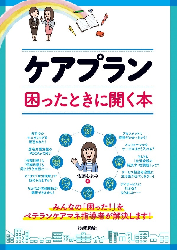 「ケアプラン 困ったときに開く本」のカバー画像