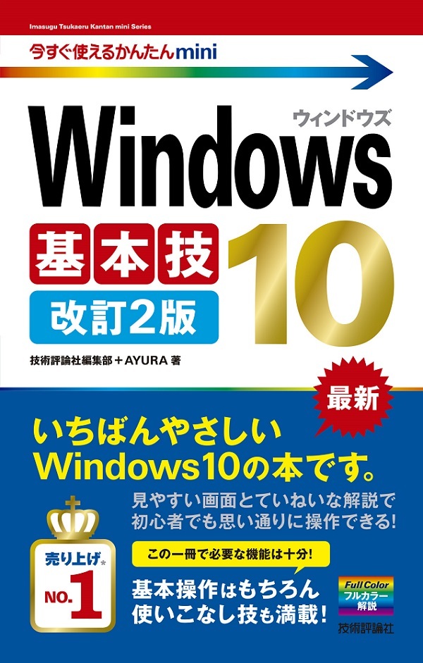 「今すぐ使えるかんたん mini Windows 10 基本技 改訂2版」のカバー画像