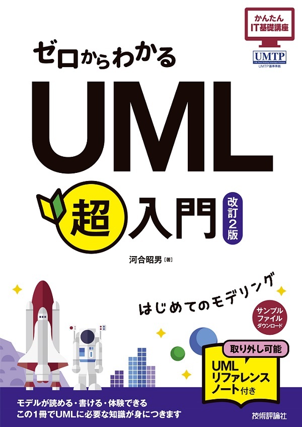 「ゼロからわかる　UML超入門［改訂2版］」のカバー画像