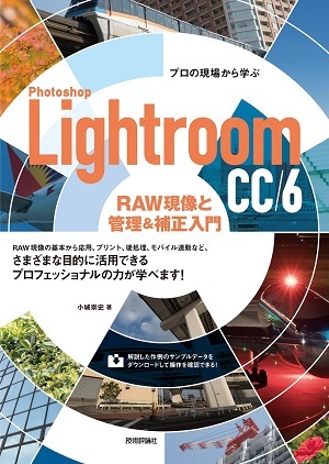 「プロの現場から学ぶ Photoshop Lightroom CC/6 RAW現像と管理&補正入門」のカバー画像