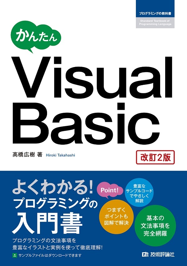 「かんたん Visual Basic［改訂2版］」のカバー画像