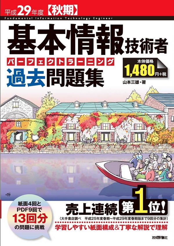 「平成29年度【秋期】基本情報技術者 パーフェクトラーニング過去問題集」のカバー画像