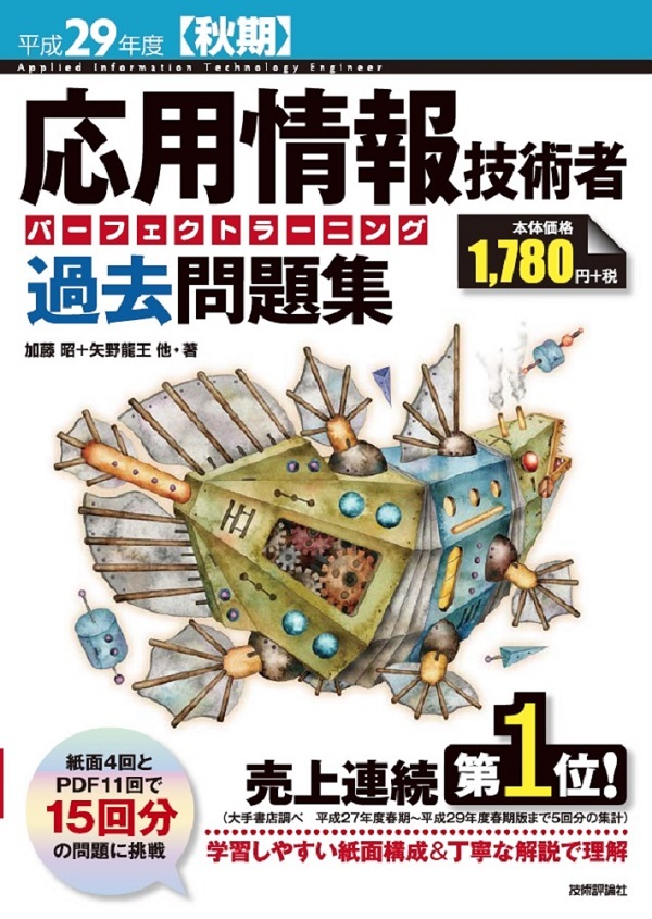 「平成29年度【秋期】応用情報技術者 パーフェクトラーニング過去問題集」のカバー画像