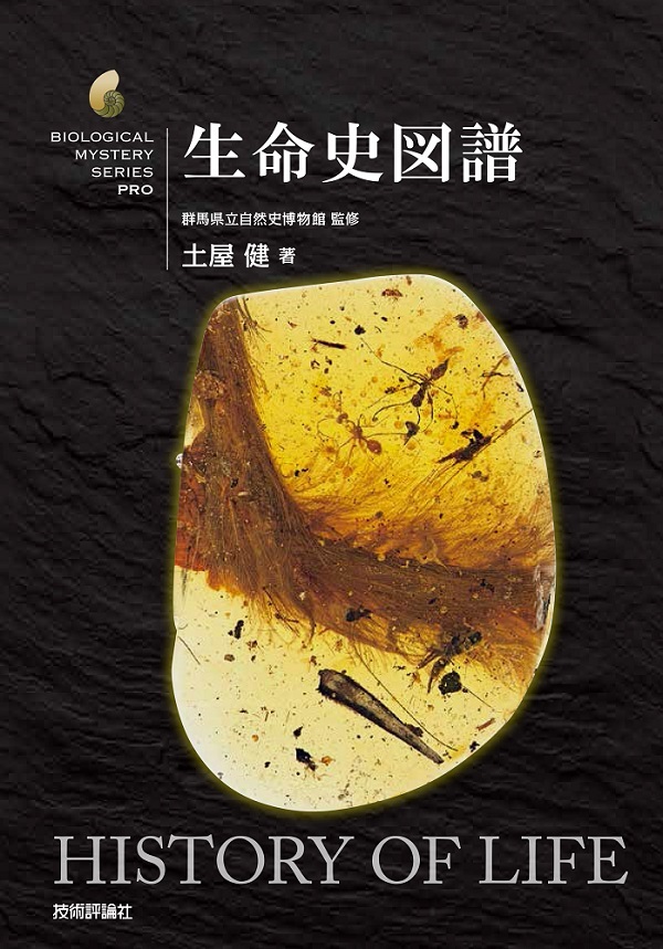 「生命史図譜」のカバー画像