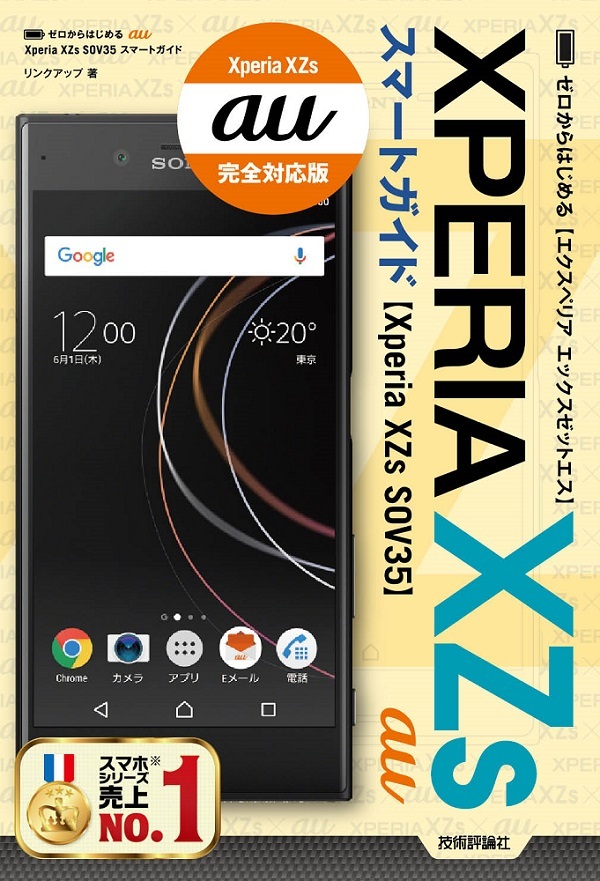 「ゼロからはじめる
au Xperia XZs SOV35 スマートガイド」のカバー画像