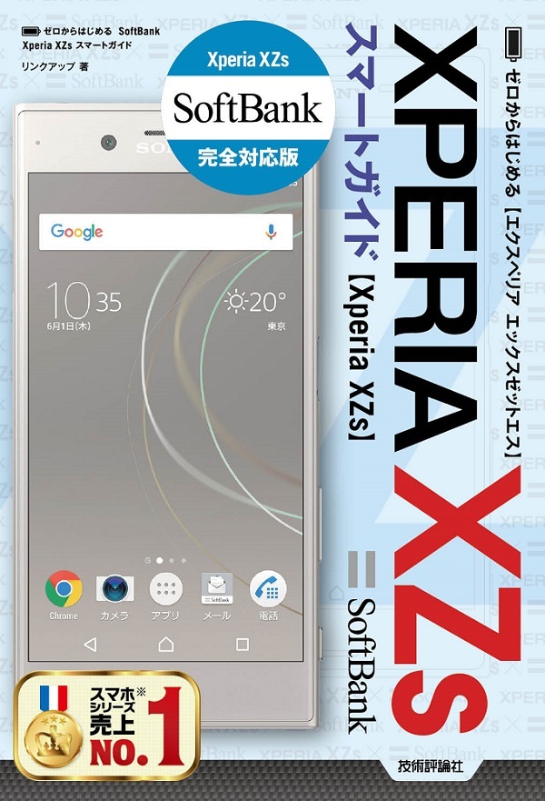 「ゼロからはじめる
SoftBank Xperia XZs スマートガイド」のカバー画像
